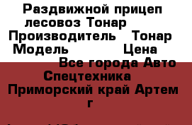 Раздвижной прицеп-лесовоз Тонар 8980 › Производитель ­ Тонар › Модель ­ 8 980 › Цена ­ 2 250 000 - Все города Авто » Спецтехника   . Приморский край,Артем г.